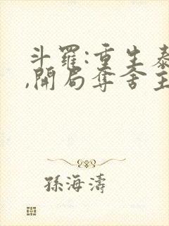 斗罗:重生泰隆,开局夺舍主角