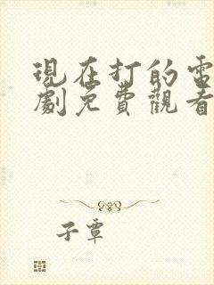 现在打的电话韩剧免费观看