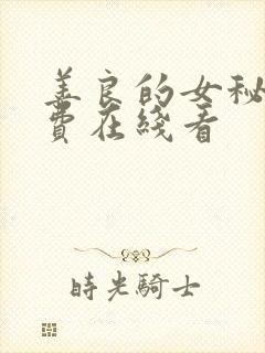 善良的女秘书免费在线看