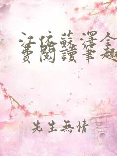 江依苏泽全文免费阅读笔趣阁