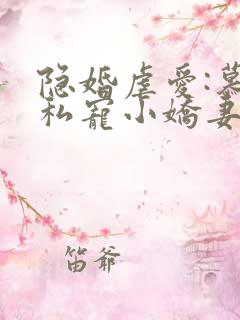 隐婚虐爱:慕少私宠小娇妻