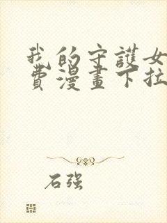 我的守护女友免费漫画下拉式