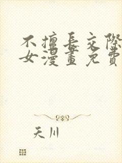 不擅长交际的雪女漫画免费阅读下拉式