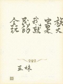 全民我虫族主宰玩的就是天灾小说免费