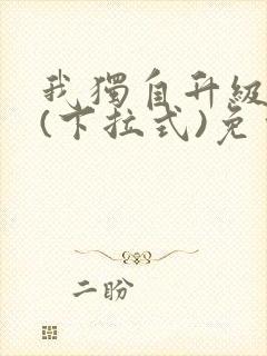 我独自升级漫画(下拉式)免费观看