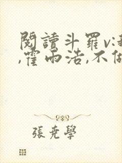 阅读斗罗v:我,霍雨浩,不做小丑