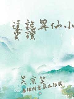 道诡异仙小说免费读