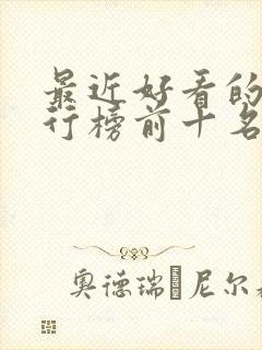 最近好看的书排行榜前十名