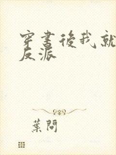 穿书后我就独宠反派