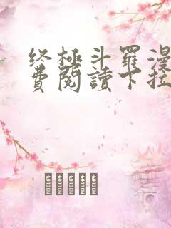 终极斗罗漫画免费阅读下拉式6漫画