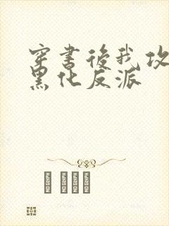 穿书后我攻略了黑化反派