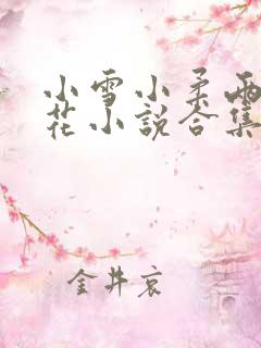 小雪小柔两大校花小说合集