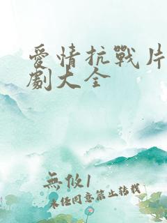 爱情抗战片电视剧大全