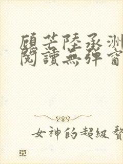 顾芒陆承洲免费阅读无弹窗