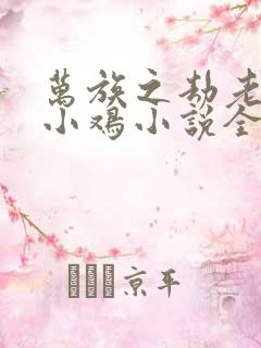 万族之劫老鹰吃小鸡小说全文阅