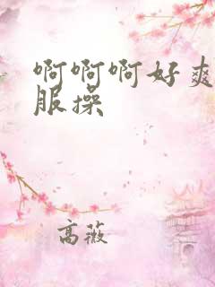 啊啊啊好爽好舒服操