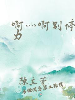 啊灬啊别停灬用力