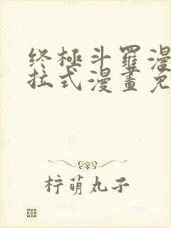 终极斗罗漫画下拉式漫画免费阅读