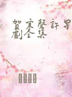 贺寒声许星染短剧全集