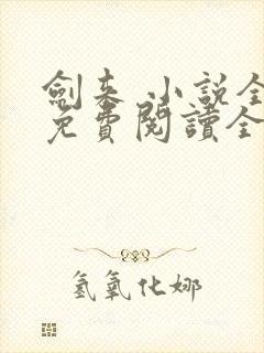 剑来 小说全文免费阅读全文