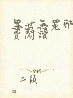 异世无冕邪皇免费阅读