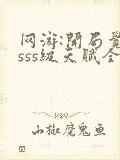 网游:开局觉醒sss级天赋全本txt下载