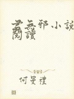 君无邪小说免费阅读