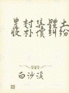 农村集体土地征收补偿纠纷