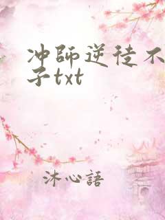 冲师逆徒不是圣子txt