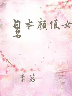 日本颜值女优排名