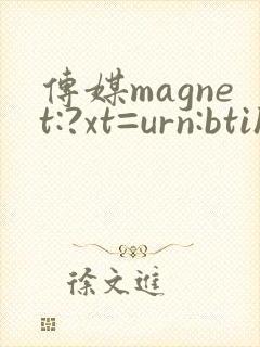 传媒magnet:?xt=urn:btih: