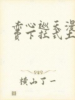 赤心巡天漫画免费下拉式土豪漫画看