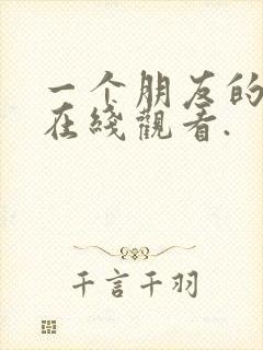 一个朋友的妈妈在线观看.