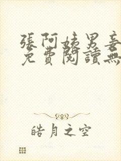 张阿姨男妾小说免费阅读无弹窗