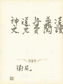 神道丹尊凌寒全文免费阅读全文
