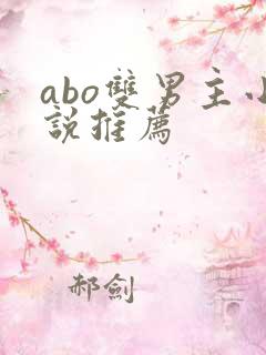 abo双男主小说推荐