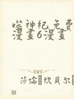 噬神纪免费阅读漫画6漫画