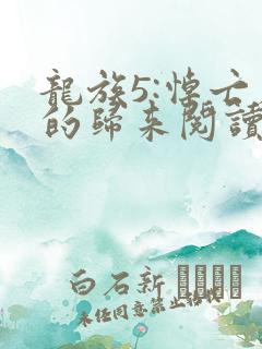龙族5:悼亡者的归来阅读