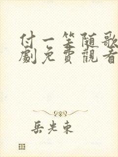 付一笑随歌电视剧免费观看完整版