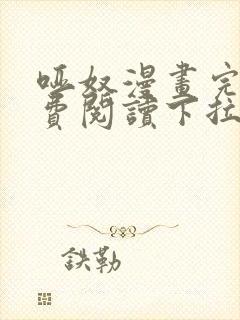 哑奴漫画完整免费阅读下拉式六漫画