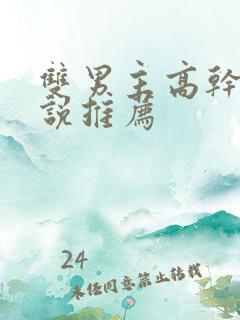 双男主高干文小说推荐