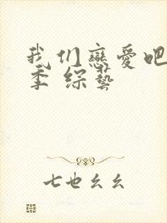 我们恋爱吧第三季 综艺