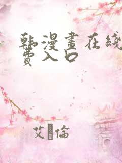 韩漫画在线看免费入口