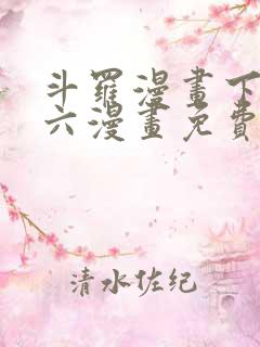 斗罗漫画下拉式六漫画免费