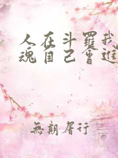 人在斗罗我的武魂自己会进化免费