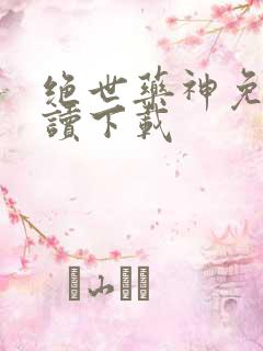 绝世药神免费阅读下载