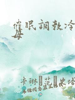 催眠调教冷艳美母