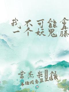 我不可能会怜惜一个妖鬼藤萝为枝