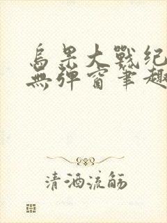 乌果大战纪嫣然无弹窗笔趣阁小说