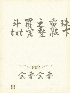 斗罗之灵珠神剑txt完整版下载
